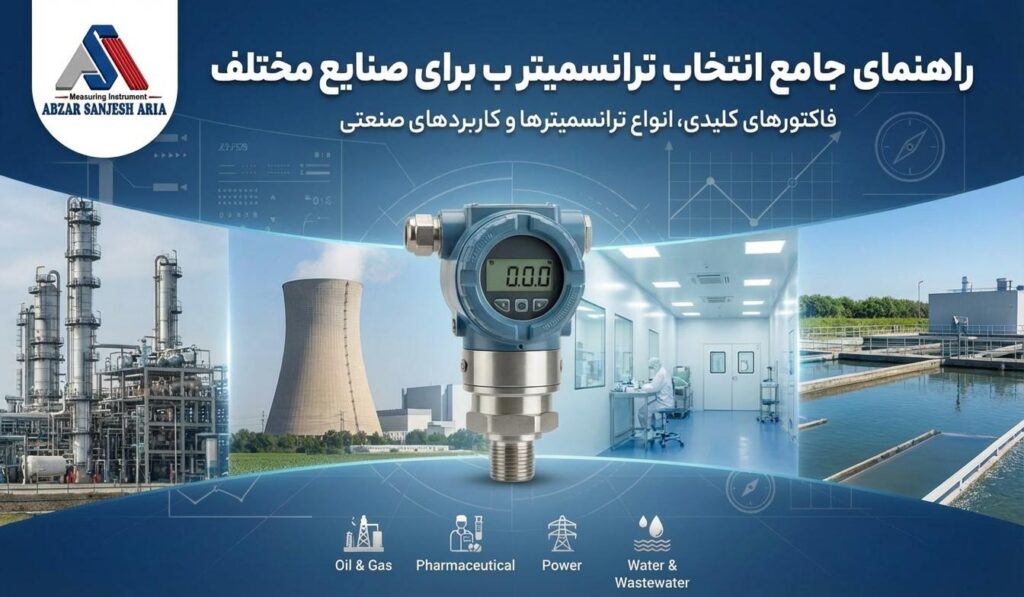 انتخاب ترانسمیتر فشار