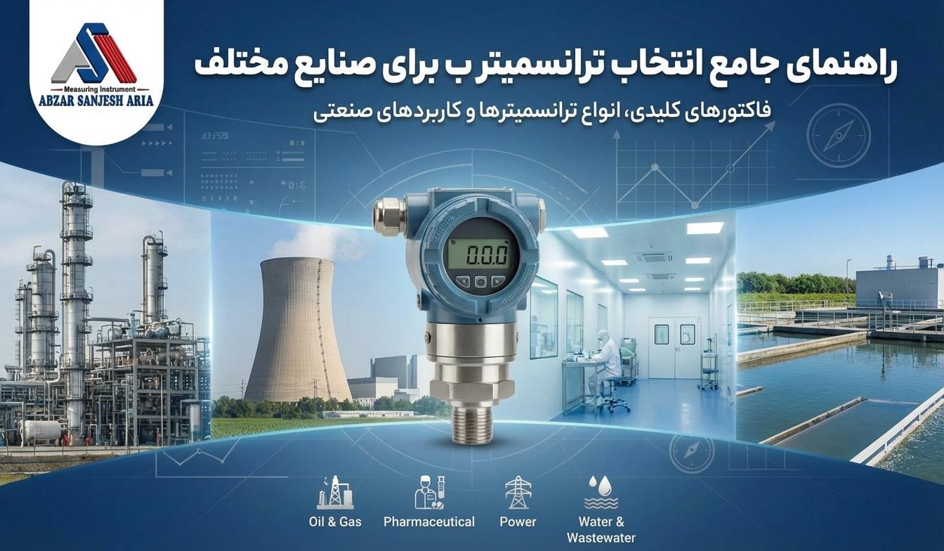 انتخاب ترانسمیتر فشار