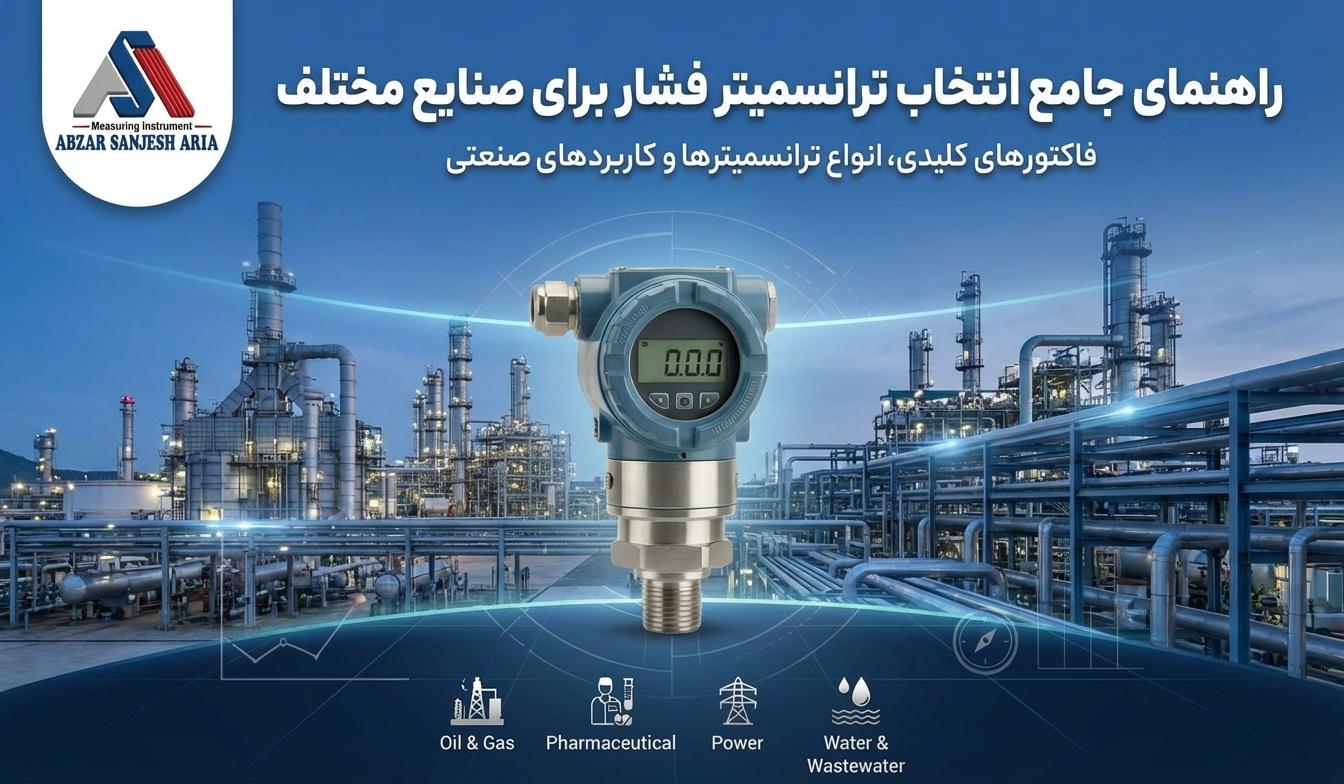 ترانمسیتر فشار برای صنایع مختلف