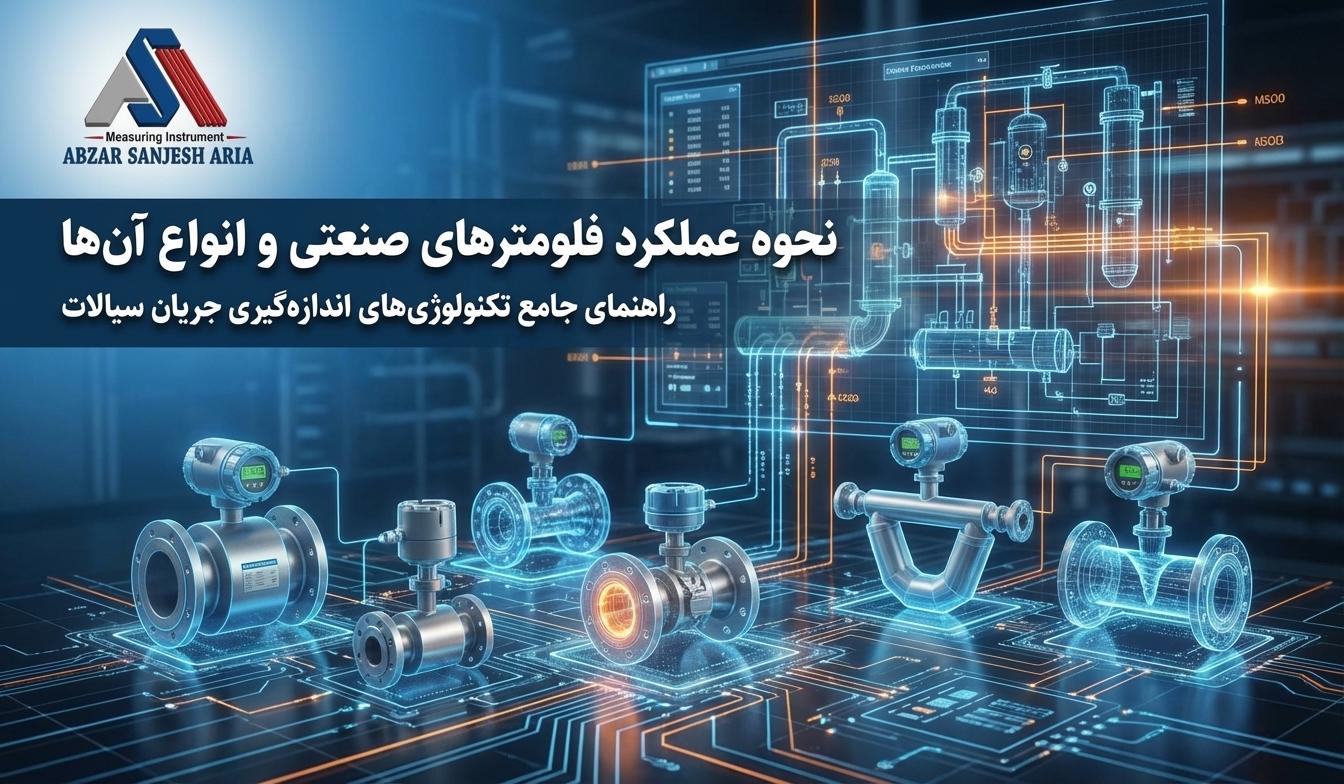 عملکرد فلومترهای صنعتی