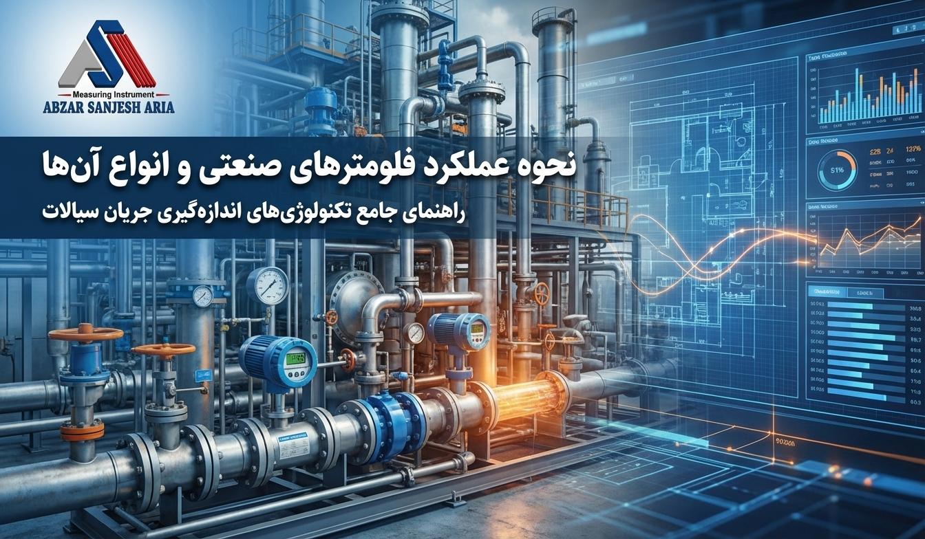 نحوه عملکرد فلومترهای صنعتی