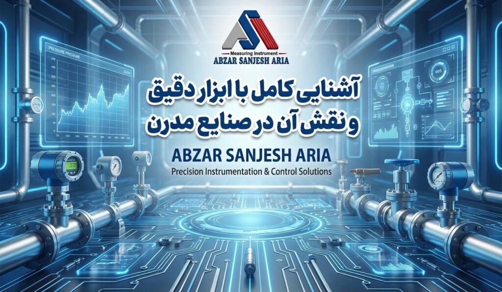 آشنایی کامل با ابزار دقیق