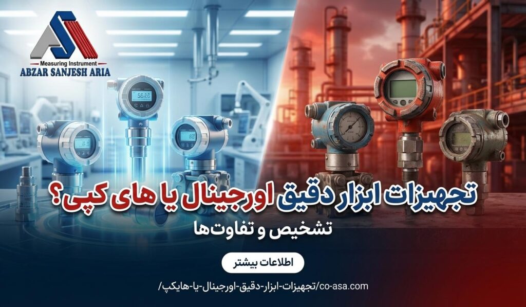 ابزار دقیق اورجینال