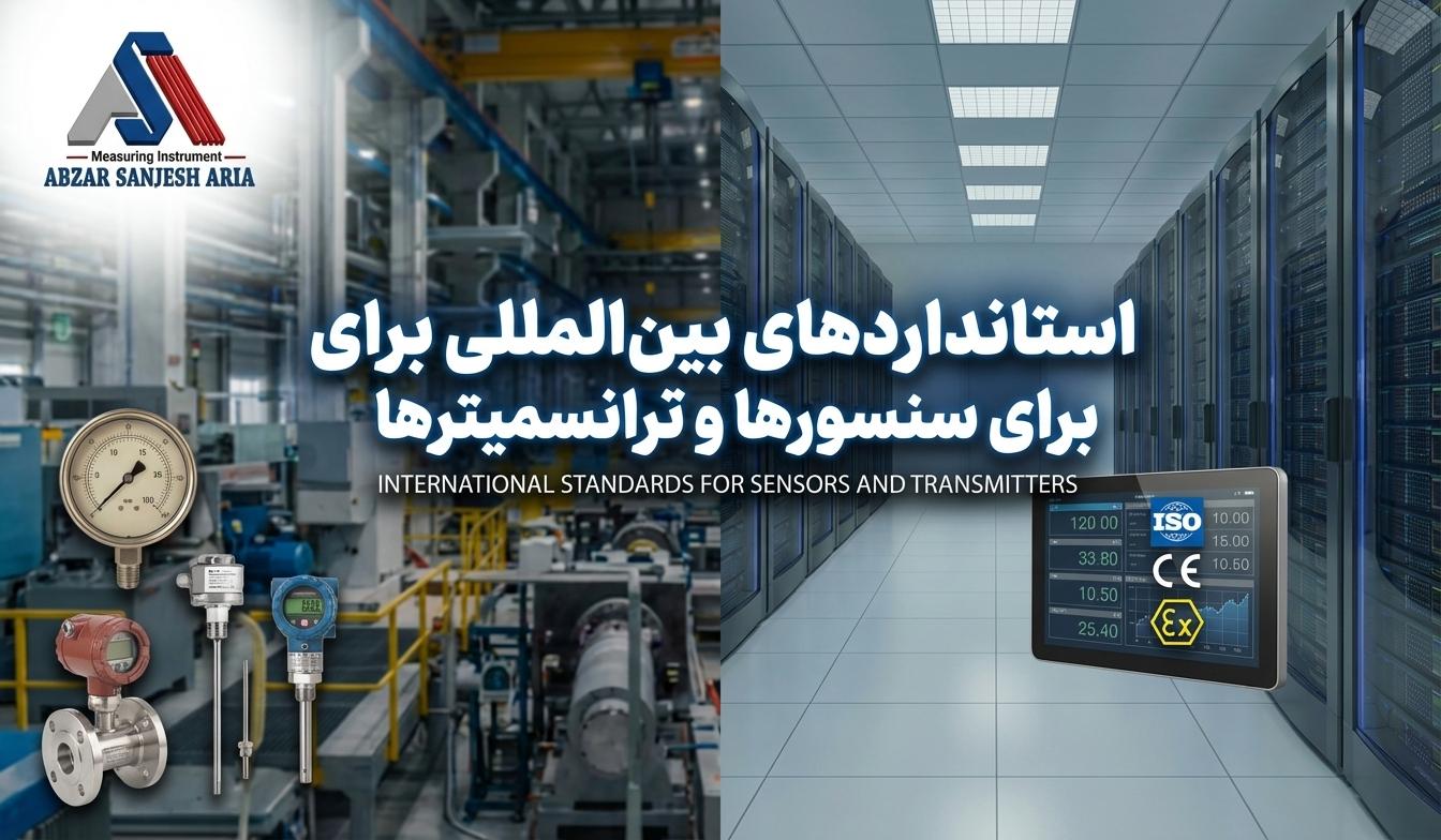 استانداردهای بین‌المللی برای سنسورها و ترانسمیترها