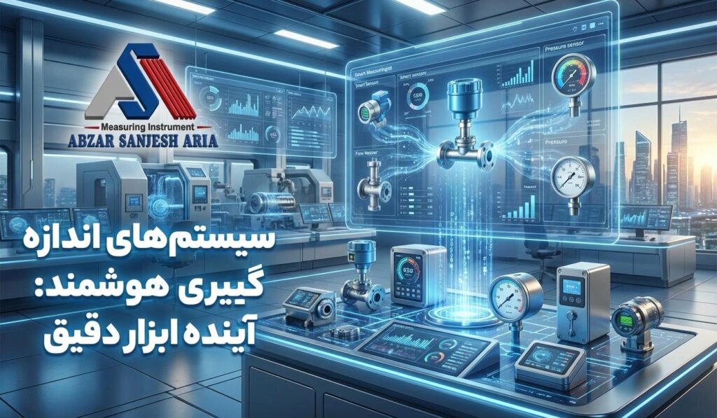 سیستم‌های اندازه‌گیری هوشمند
