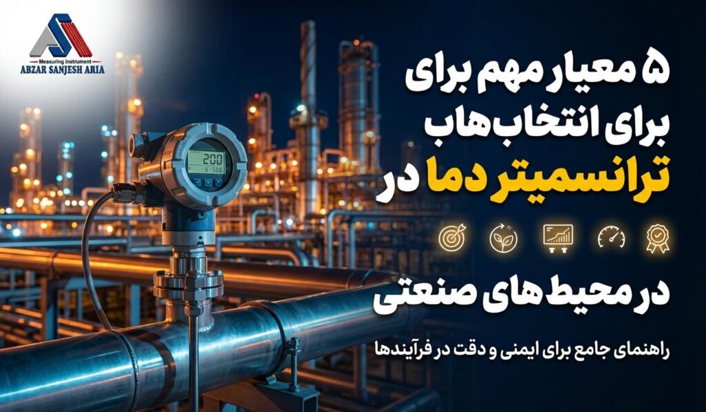 ویژگی های ترانسمیتر دما