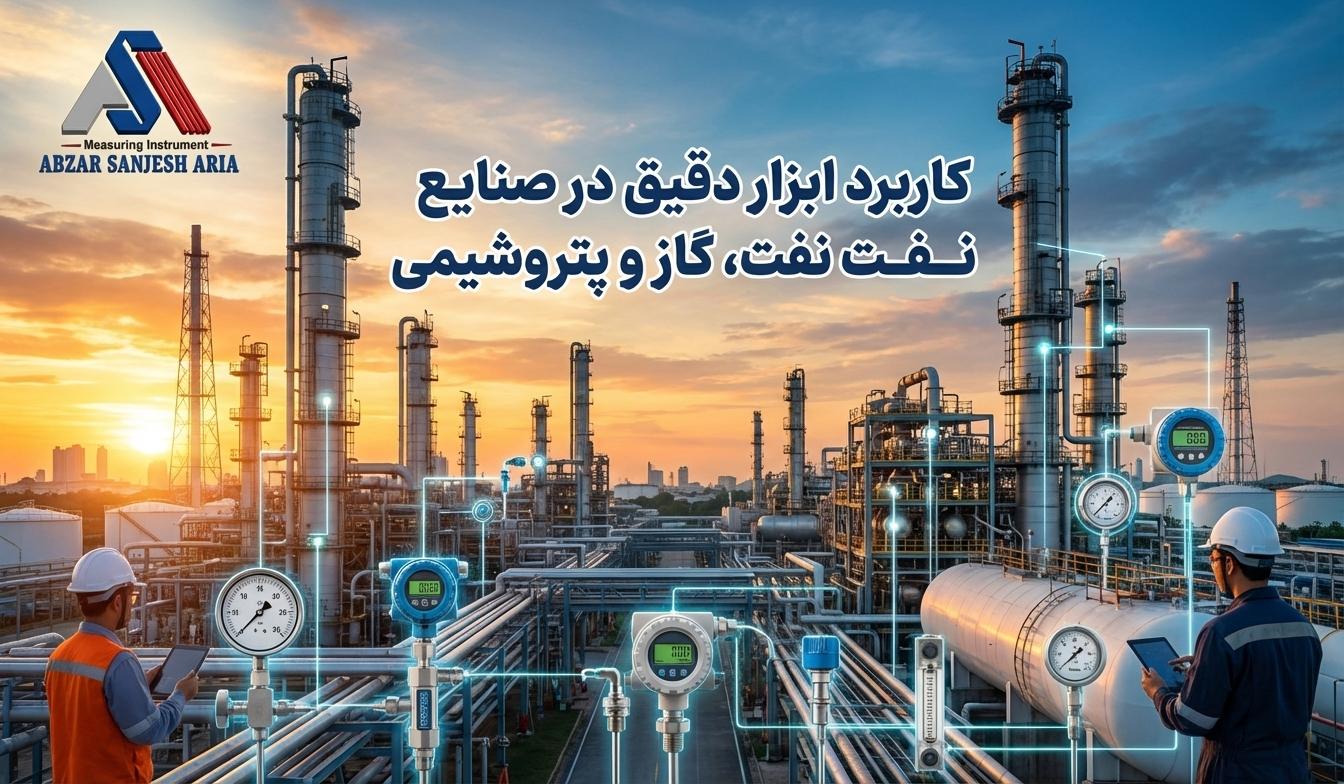 کاربرد ابزار دقیق در صنایع نفت